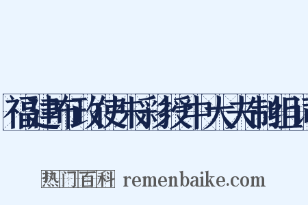 福建布政使朱彩授中大夫制组词是什么意思的图片